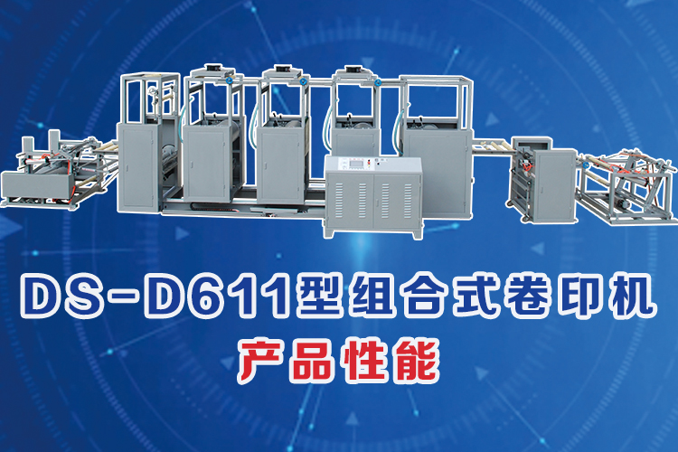 DS-D611型組合式卷印機(jī),產(chǎn)品性能